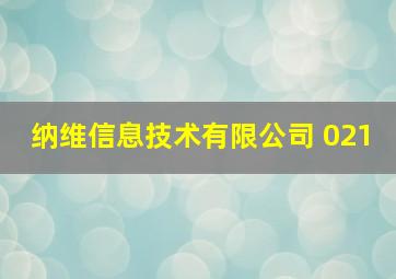 纳维信息技术有限公司 021